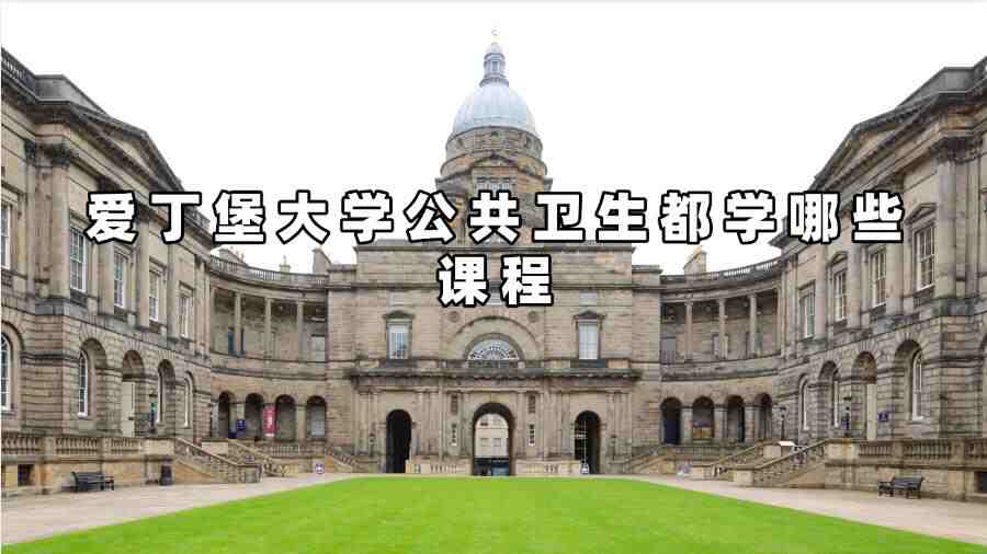 愛(ài)丁堡大學(xué)公共衛(wèi)生都學(xué)哪些課程