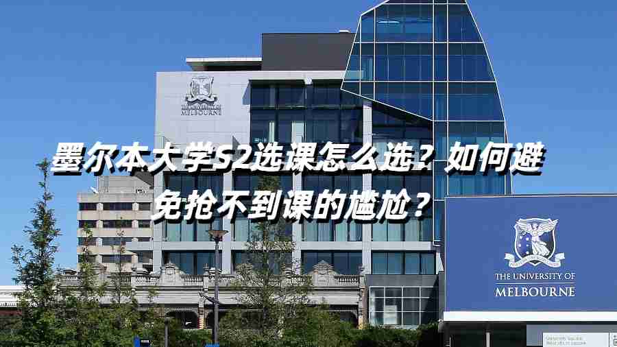 墨爾本大學(xué)S2選課怎么選？如何避免搶不到課的尷尬？
