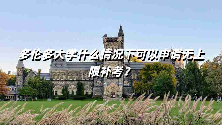 多倫多大學(xué)什么情況下可以申請無上限補考？