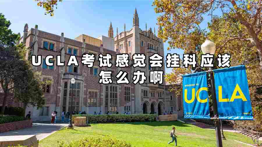 UCLA考試感覺(jué)會(huì)掛科應(yīng)該怎么辦啊