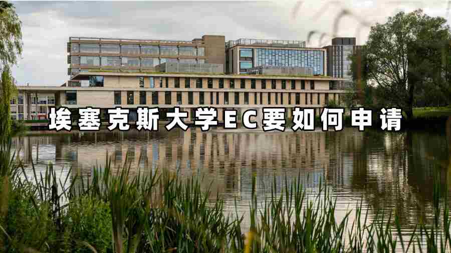 埃塞克斯大學(xué)EC要如何申請(qǐng)
