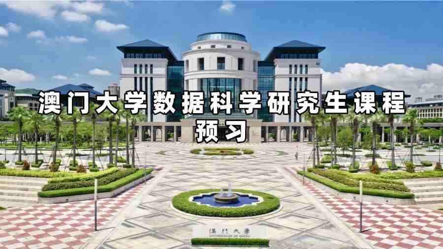 澳門大學數(shù)據(jù)科學研究生課程預習