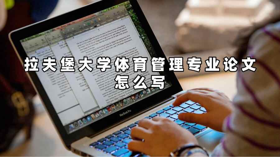 拉夫堡大學體育管理專業(yè)論文怎么寫