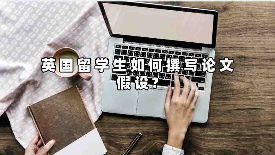 英國留學生如何撰寫論文假設(shè)?