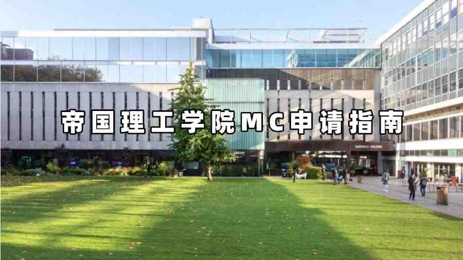 帝國理工大學(xué)MC申請指南