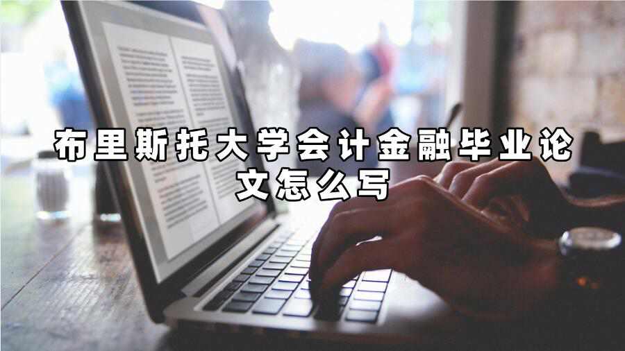 布里斯托大學會計金融畢業(yè)論文怎么寫