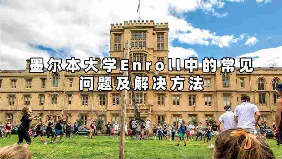 墨爾本大學(xué)Enroll中的常見問(wèn)題及解決方法