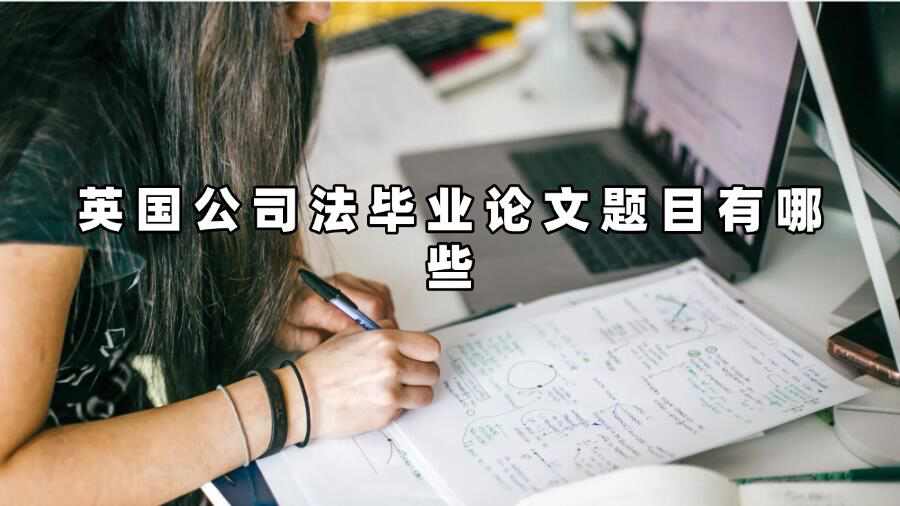 英國(guó)公司法畢業(yè)論文題目有哪些