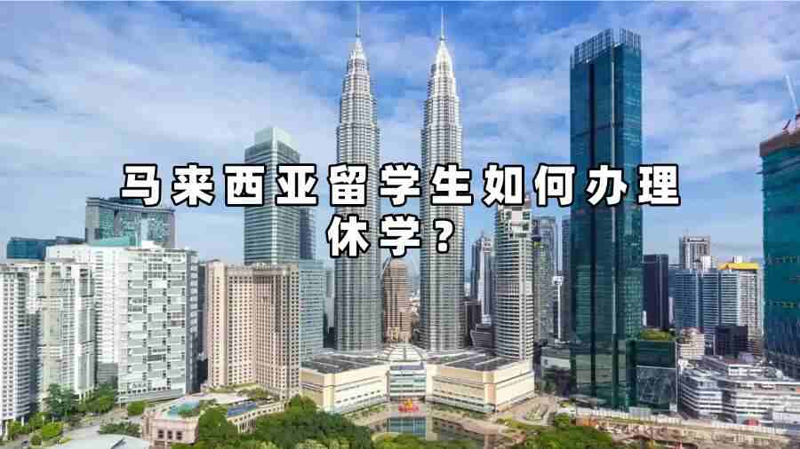馬來西亞留學(xué)生如何辦理休學(xué)