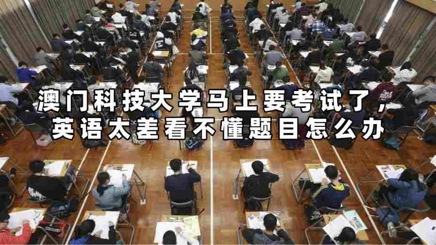 澳門科技大學馬上要考試了，英語太差看不懂題目怎么辦