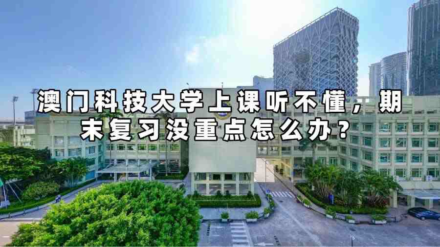 澳門科技大學(xué)上課聽不懂，期末復(fù)習(xí)沒重點怎么辦