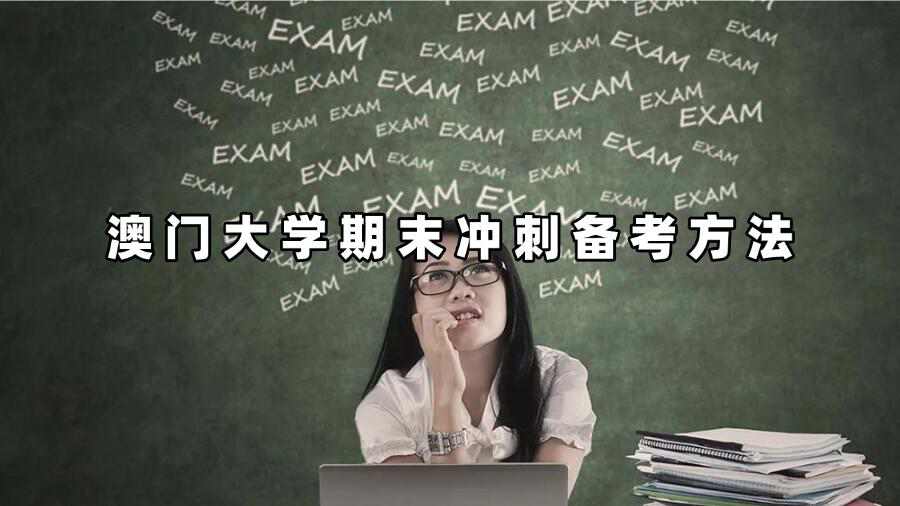 澳門大學期末沖刺備考方法