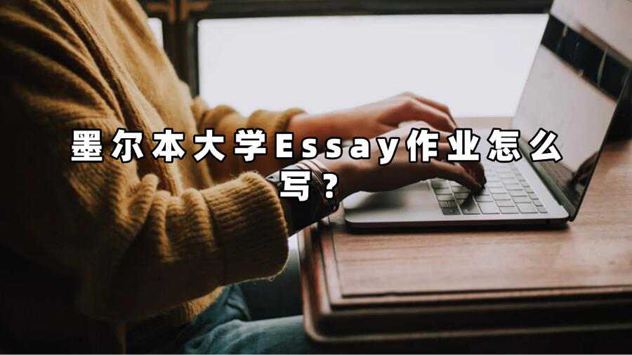 墨爾本大學Essay作業(yè)怎么寫？