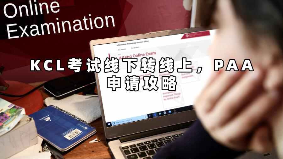 KCL考試線下轉線上，PAA申請攻略