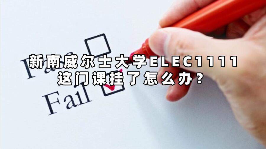 新南威爾士大學(xué)ELEC1111這門(mén)課掛了怎么辦