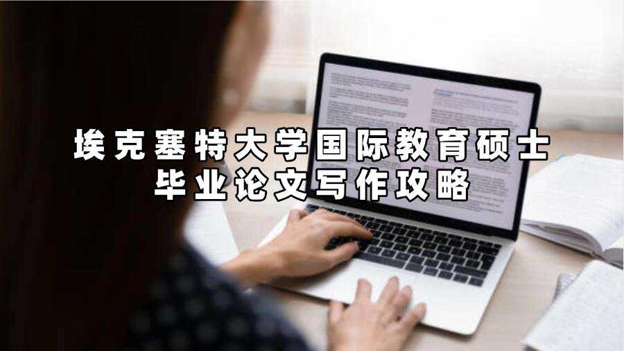 ?？巳卮髮W(xué)國(guó)際教育碩士畢業(yè)論文寫作攻略