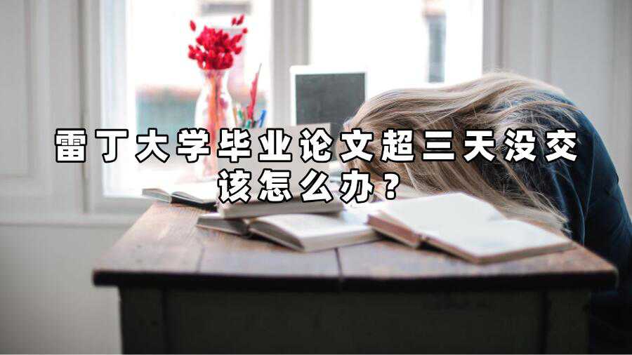 雷丁大學畢業(yè)論文超三天沒交該怎么辦