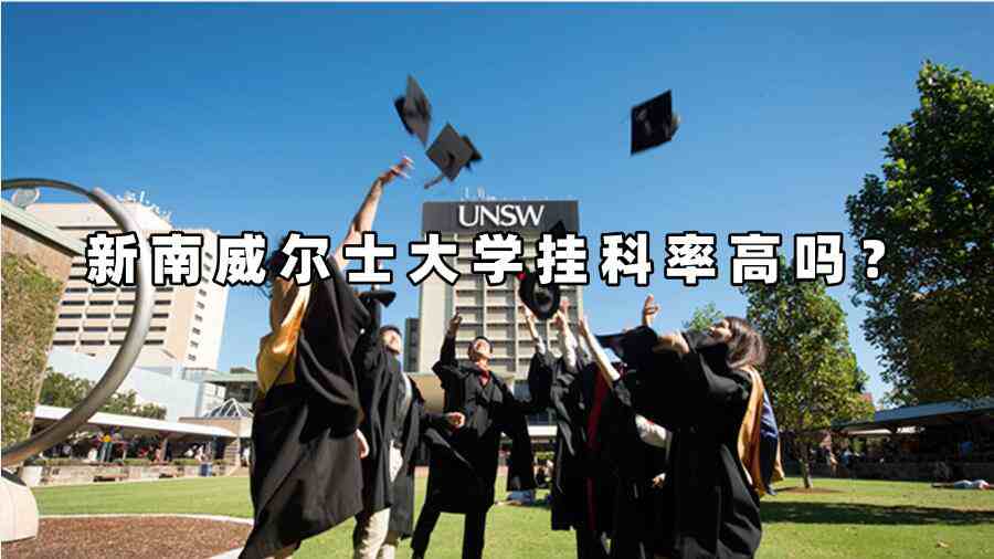 新南威爾士大學(xué)掛科率高嗎？