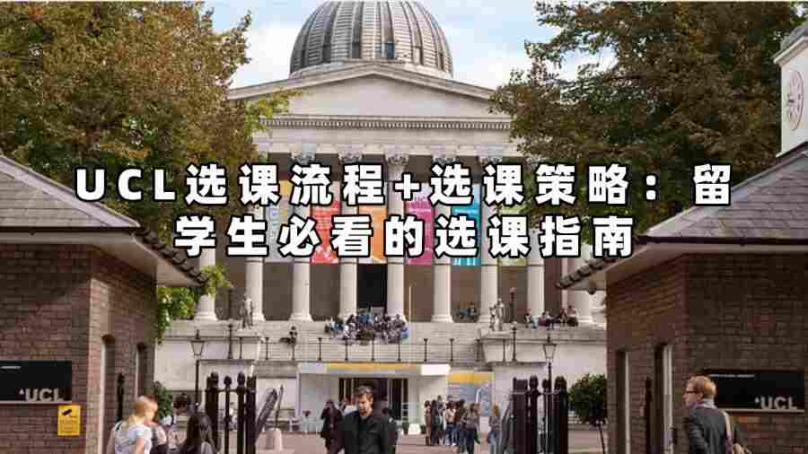 UCL選課流程+選課策略：留學(xué)生必看的選課指南