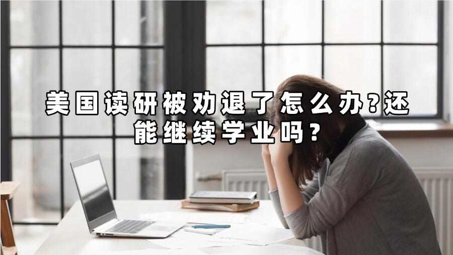 美國讀研被勸退了怎么辦?還能繼續(xù)學業(yè)嗎?