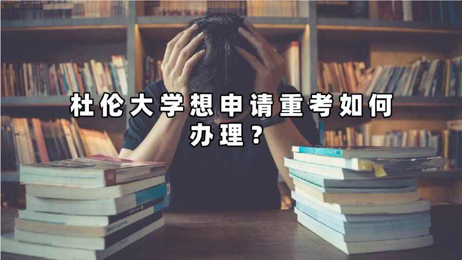 杜倫大學想申請重考如何辦理