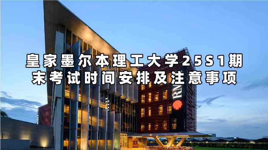 皇家墨爾本理工大學(xué)25S1期末考試時間安排及注意事項