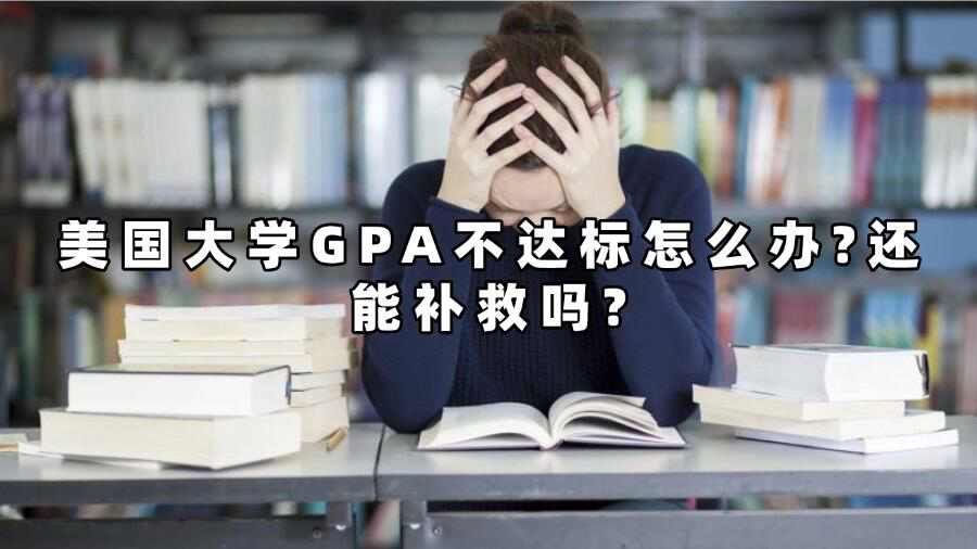 美國大學(xué)GPA不達標怎么辦?還能補救嗎?