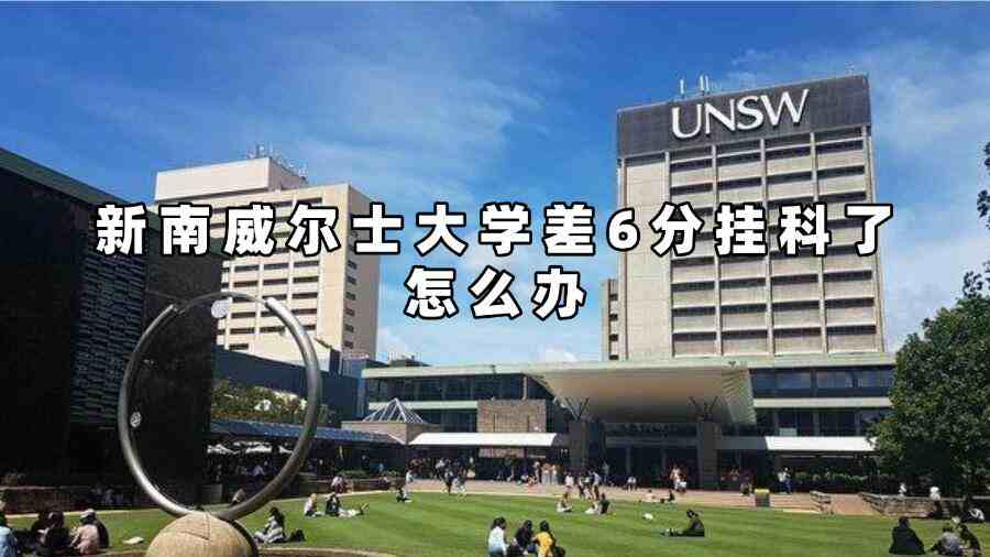 新南威爾士大學(xué)差6分掛科了怎么辦