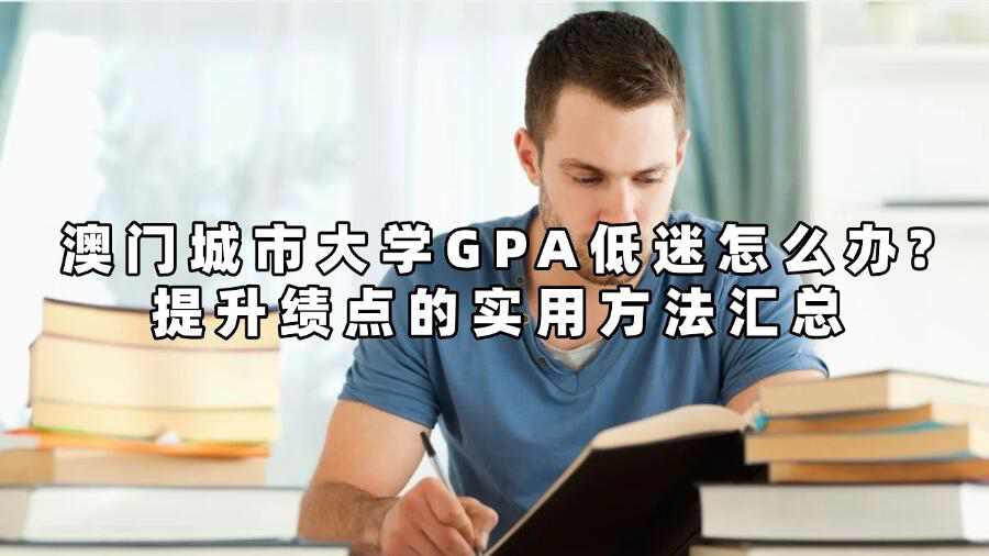 澳門(mén)城市大學(xué)GPA低迷怎么辦?提升績(jī)點(diǎn)的實(shí)用方法匯總