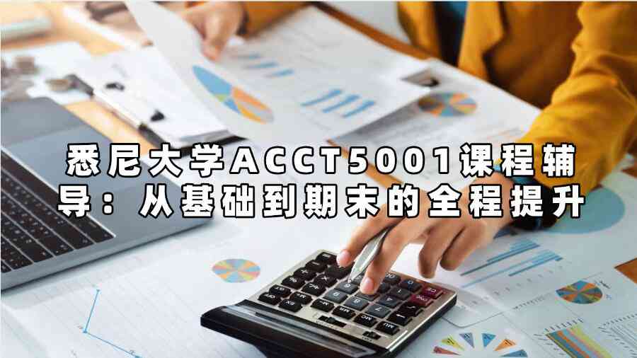 悉尼大學(xué)ACCT5001課程輔導(dǎo):從基礎(chǔ)到期末的全程提升