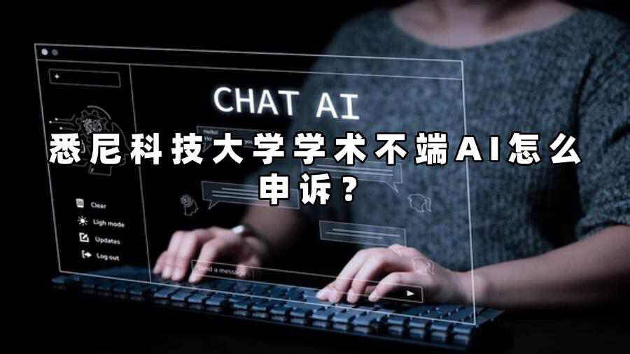 悉尼科技大學學術不端AI怎么申訴？