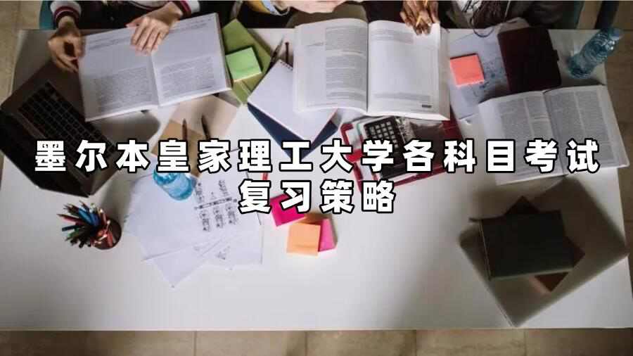 墨爾本皇家理工大學(xué)各科目考試復(fù)習(xí)策略