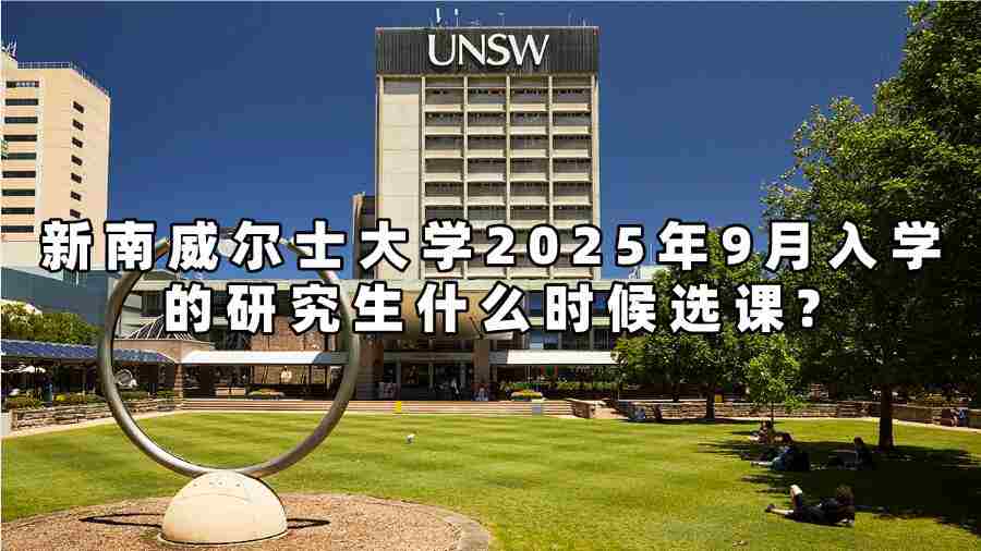 新南威爾士大學(xué)2025年9月入學(xué)的研究生什么時(shí)候選課?