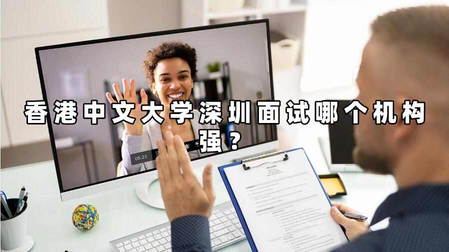 香港中文大學(xué)深圳面試哪個機(jī)構(gòu)強(qiáng)