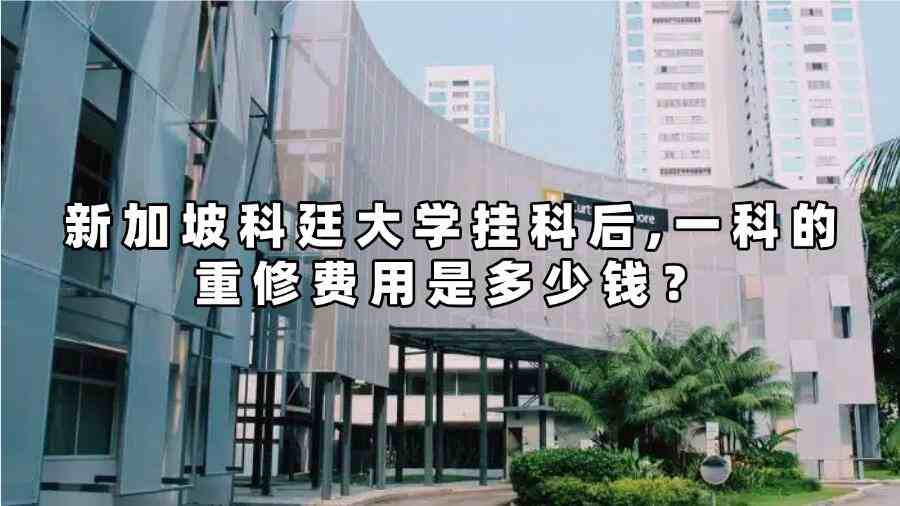 新加坡科廷大學(xué)掛科后一科的重修費(fèi)用是多少錢(qián)