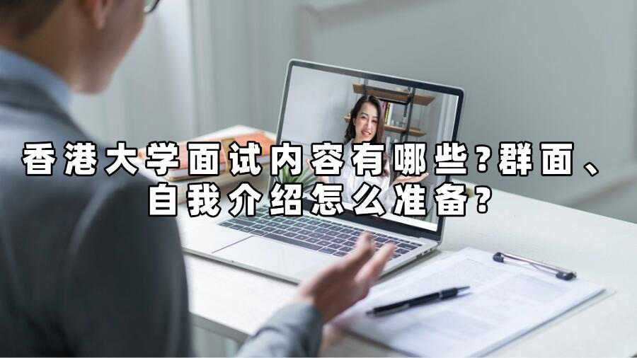 香港大學面試內容有哪些?群面、自我介紹怎么準備?
