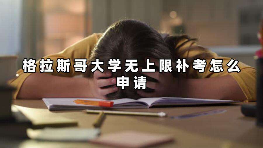 格拉斯哥大學(xué)無上限補(bǔ)考怎么申請
