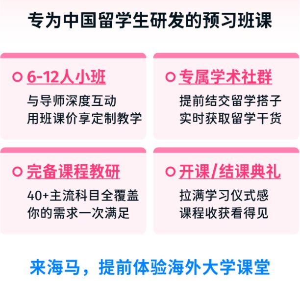 海馬課堂留學(xué)生課程預(yù)習(xí)