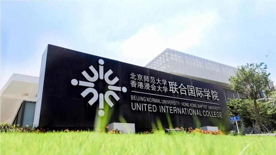 北師香港浸會(huì)大學(xué)(UIC)成績(jī)申訴流程