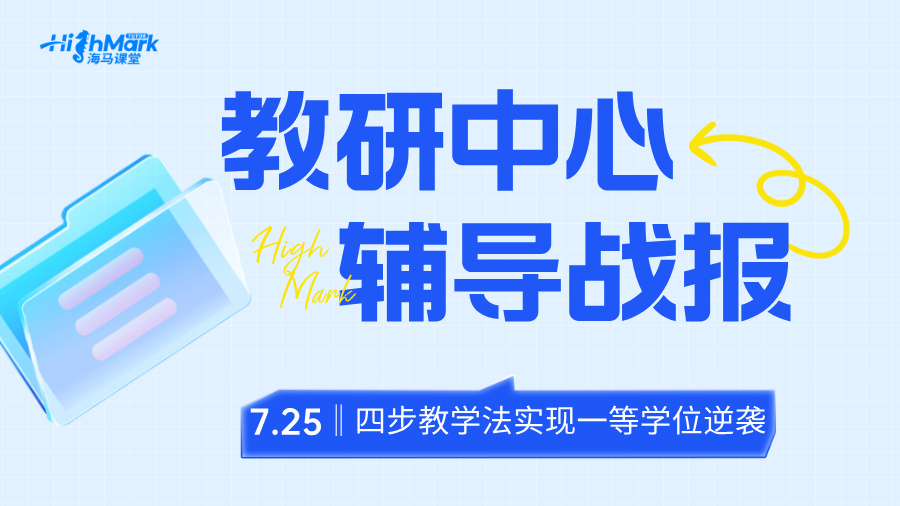【教研輔導戰(zhàn)報】四步教學法，助力學生實現(xiàn)一等學位逆襲!