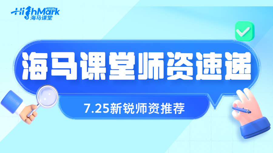 【7.25海馬新銳師資速遞】高效提升GPA，從選對導師開始