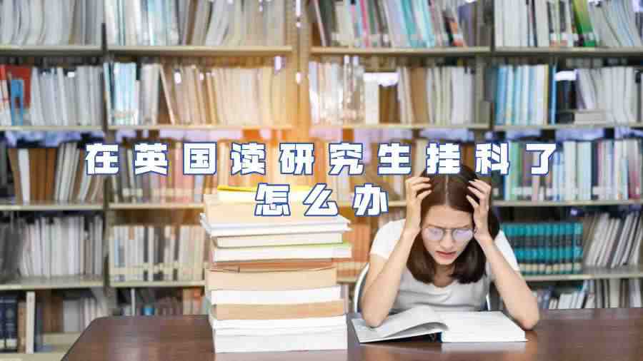 英國(guó)碩士掛科