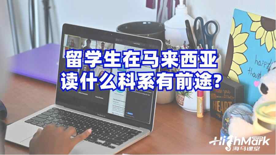 馬來西亞讀什么科系有前途