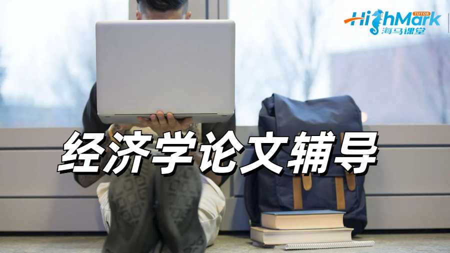 北美econ論文輔導高分指南