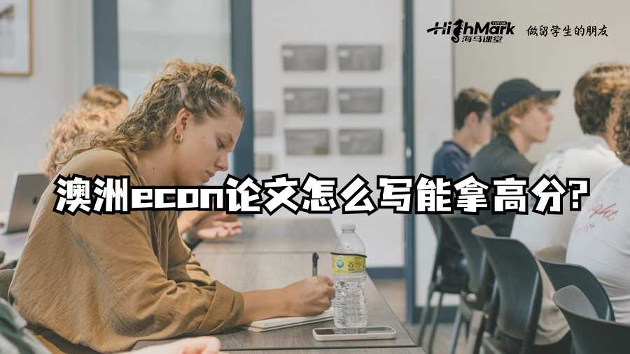 澳洲econ論文怎么寫(xiě)能拿高分
