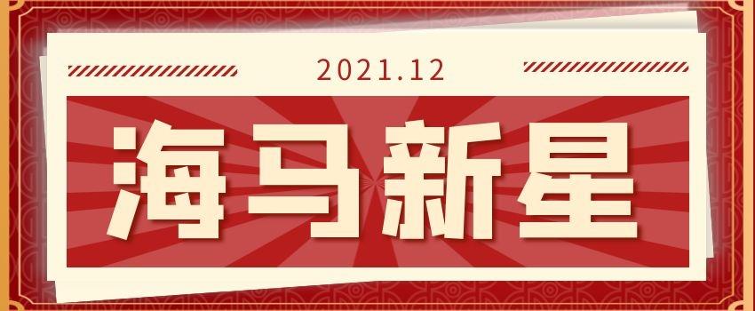 12月的海馬新星老師來啦！