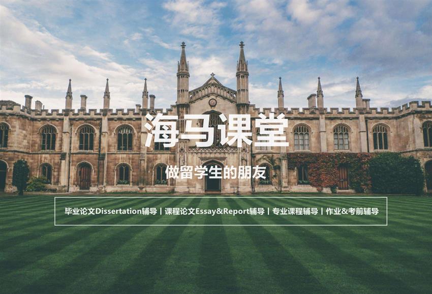 海馬課堂丨專注留學生課業(yè)輔導，解決學生海外學業(yè)問題！