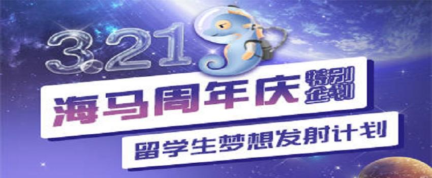 海馬課堂7周年慶：用服務傳遞熱情，用專業(yè)助力圓夢