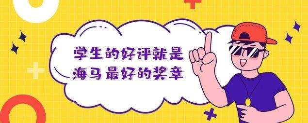 學生的好評就是海馬最好的獎章
