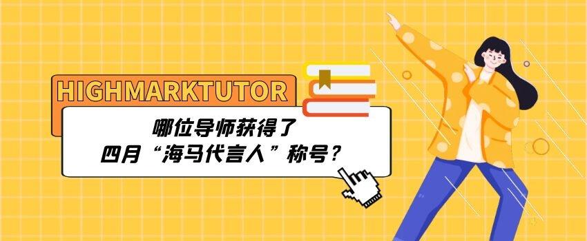 哪位導師獲得了四月“海馬代言人”稱號？
